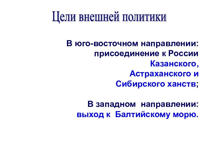 В юго-восточном направлении: присоединение к России Казанского, Астраханского и Сибирского ханств; В