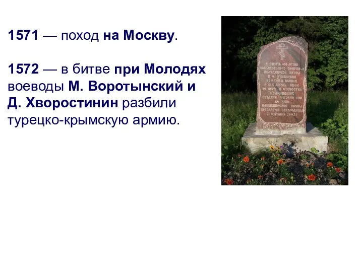 1571 — поход на Москву. 1572 — в битве при Молодях воеводы