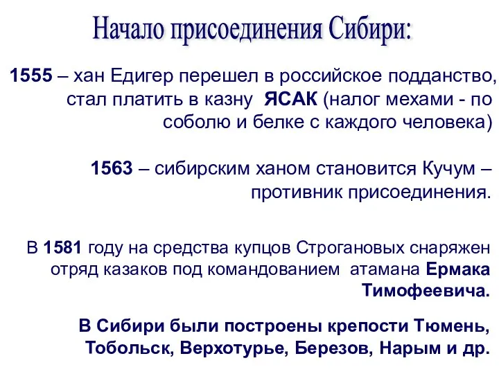 1555 – хан Едигер перешел в российское подданство, стал платить в казну