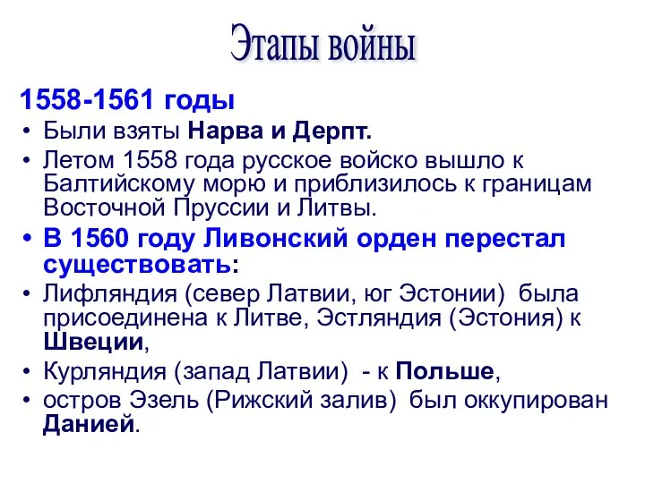 1558-1561 годы Были взяты Нарва и Дерпт. Летом 1558 года русское войско