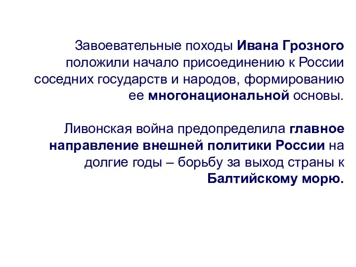 Завоевательные походы Ивана Грозного положили начало присоединению к России соседних государств и