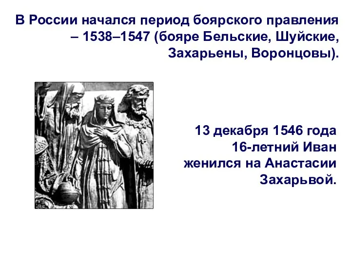 В России начался период боярского правления – 1538–1547 (бояре Бельские, Шуйские, Захарьены,