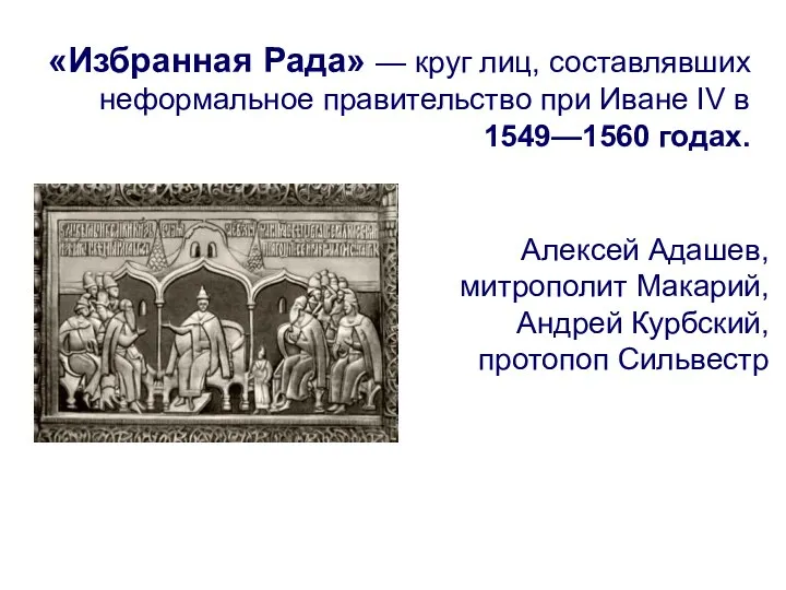 «Избранная Рада» — круг лиц, составлявших неформальное правительство при Иване IV в