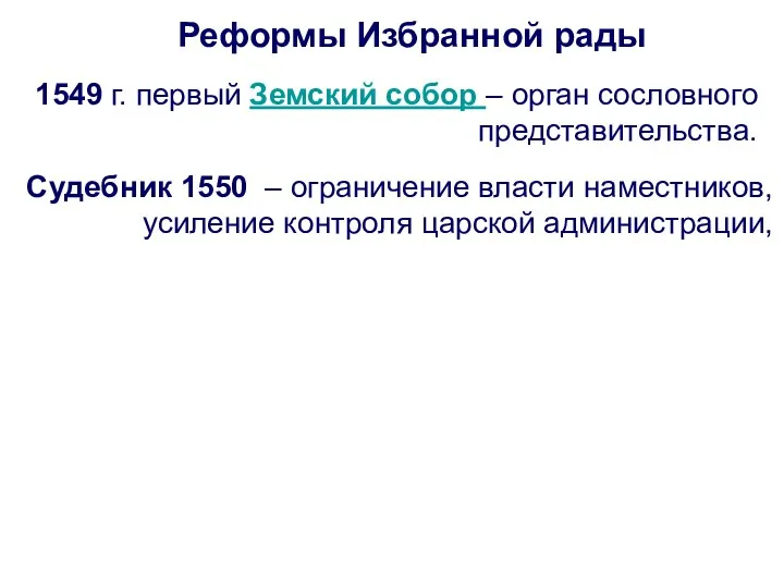 Реформы Избранной рады 1549 г. первый Земский собор – орган сословного представительства.