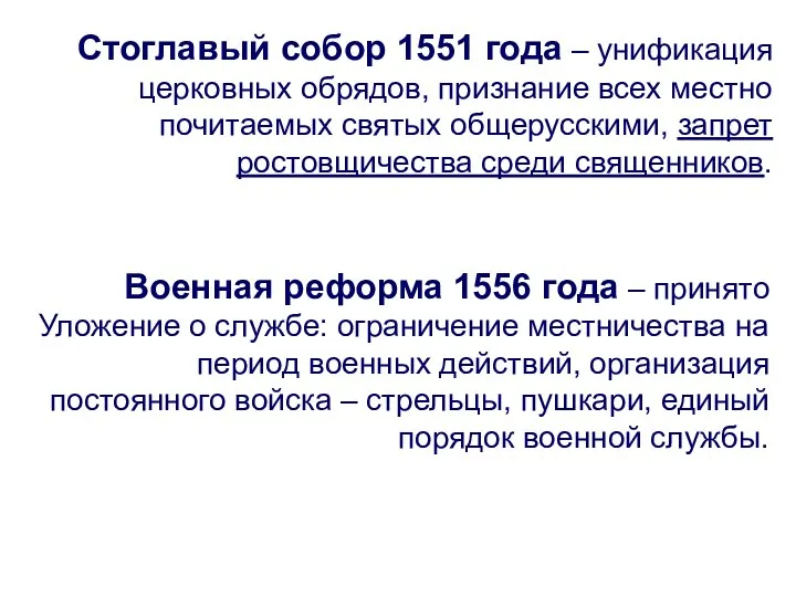 Стоглавый собор 1551 года – унификация церковных обрядов, признание всех местно почитаемых