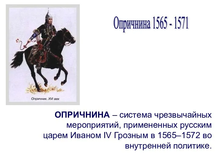 Опричнина 1565 - 1571 ОПРИЧНИНА – система чрезвычайных мероприятий, примененных русским царем