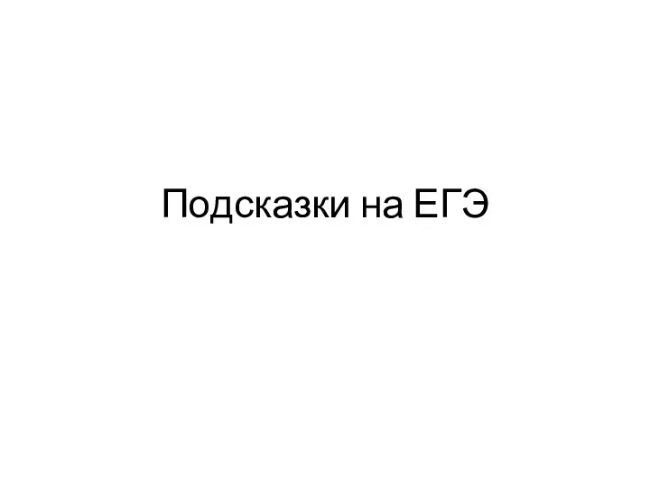 Расчленение связанного интонационно и на письме текста на несколько пунктуационно самостоятельных отрезков. Подсказки ЕГЭ