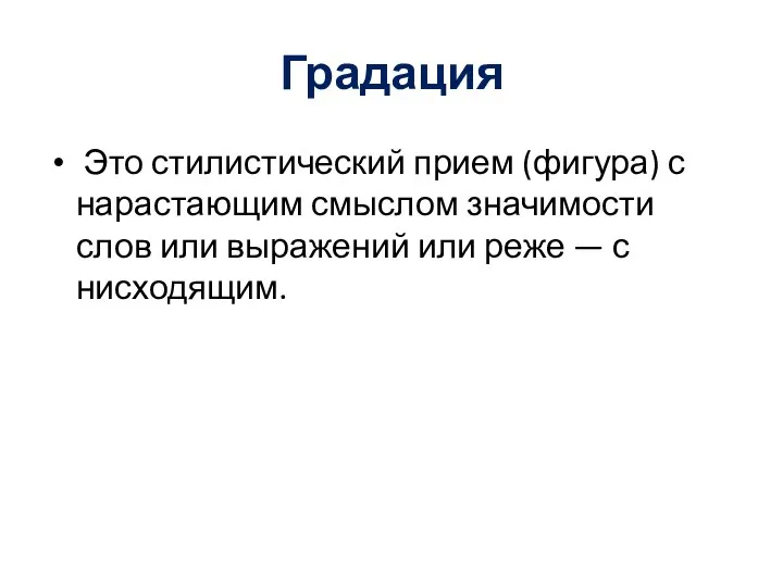 Градация Это стилистический прием (фигура) с нарастающим смыслом значимости слов или выражений