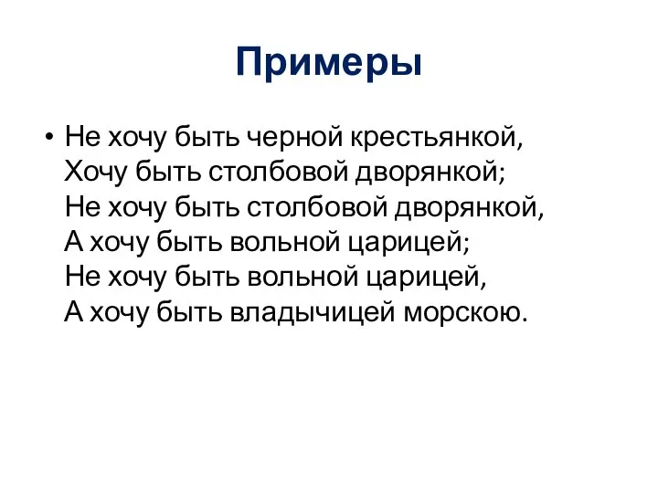 Примеры Не хочу быть черной крестьянкой, Хочу быть столбовой дворянкой; Не хочу