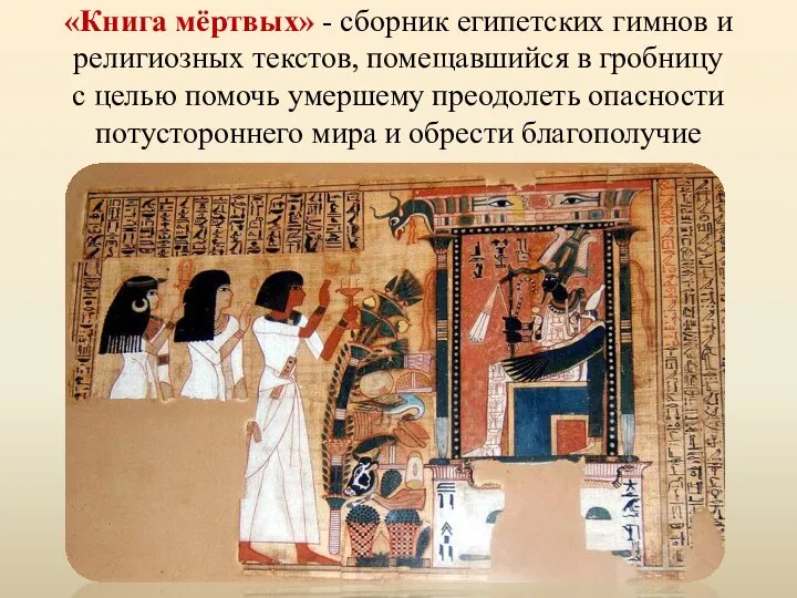 «Книга мёртвых» - сборник египетских гимнов и религиозных текстов, помещавшийся в гробницу