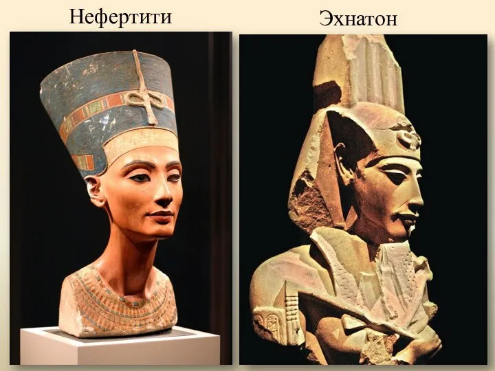 Нефертити Эхнатон