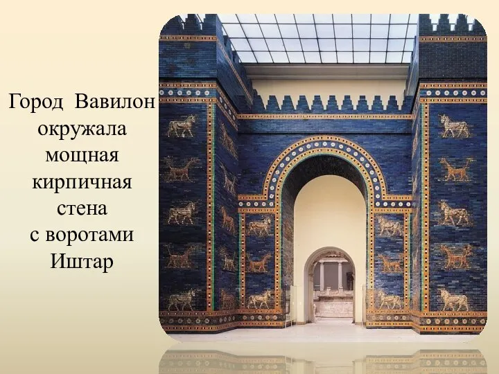 Город Вавилон окружала мощная кирпичная стена с воротами Иштар