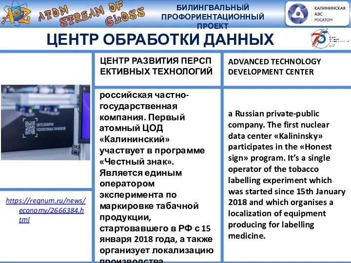 российская частно-государственная компания. Первый атомный ЦОД «Калининский» участвует в программе «Честный знак».