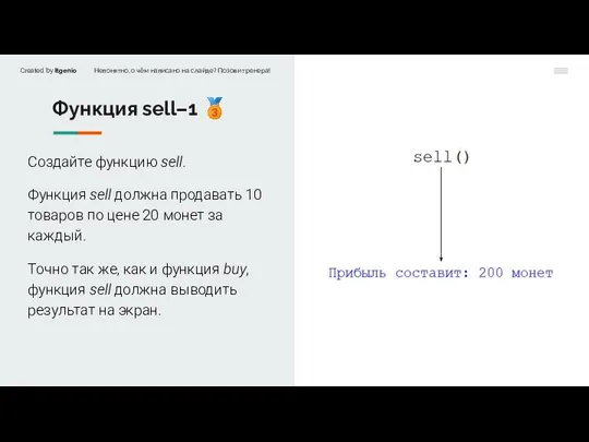 Функция sell–1 ? Создайте функцию sell. Функция sell должна продавать 10 товаров