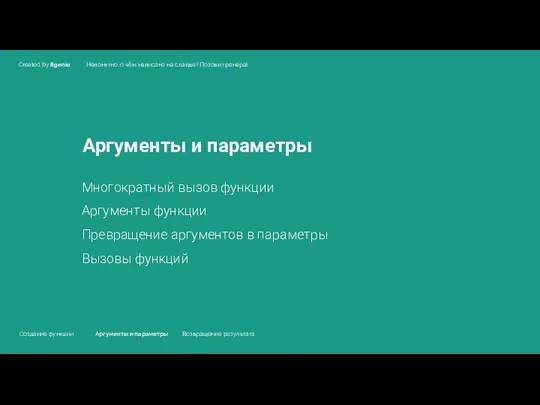 Аргументы и параметры Многократный вызов функции Аргументы функции Превращение аргументов в параметры