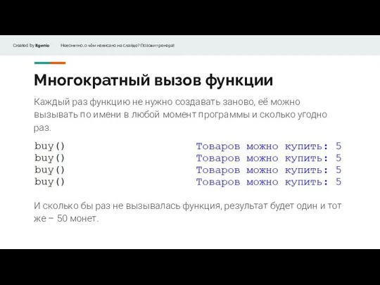 Многократный вызов функции Каждый раз функцию не нужно создавать заново, её можно