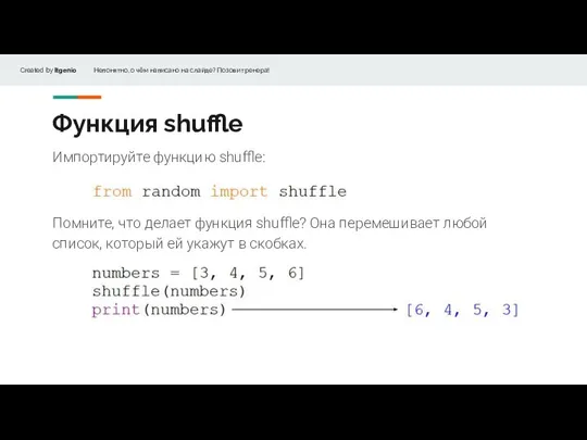 Функция shuffle Импортируйте функцию shuffle: Помните, что делает функция shuffle? Она перемешивает