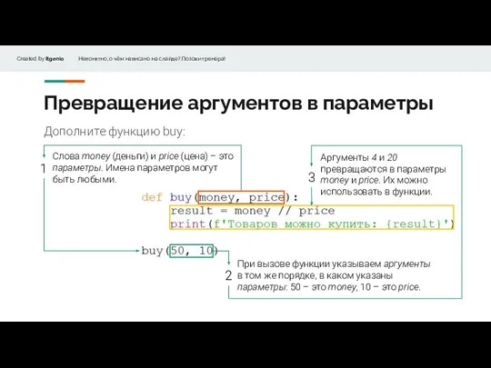 Дополните функцию buy: Превращение аргументов в параметры Слова money (деньги) и price