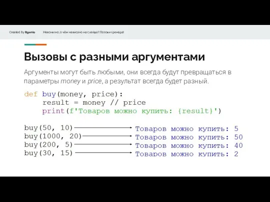 Вызовы с разными аргументами Аргументы могут быть любыми, они всегда будут превращаться