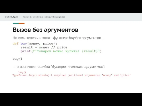 Вызов без аргументов Но если теперь вызвать функцию buy без аргументов… ...то