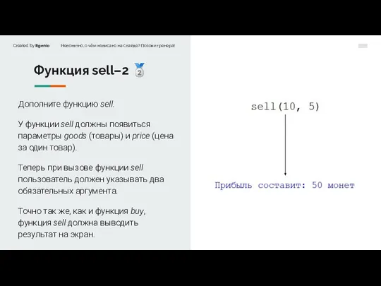 Функция sell–2 ? Дополните функцию sell. У функции sell должны появиться параметры