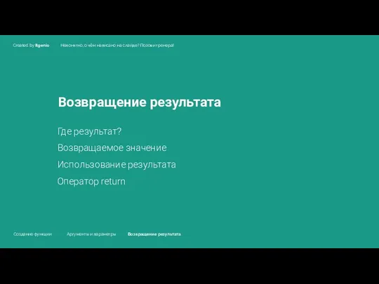 Возвращение результата Где результат? Возвращаемое значение Использование результата Оператор return Создание функции