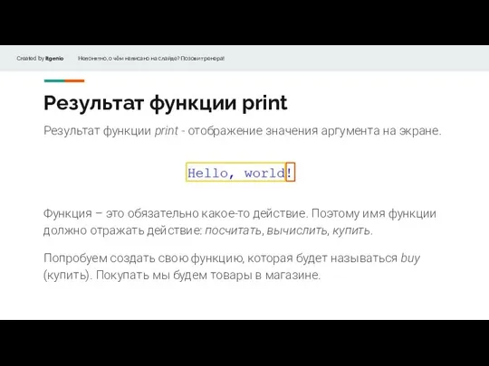 Результат функции print Результат функции print - отображение значения аргумента на экране.