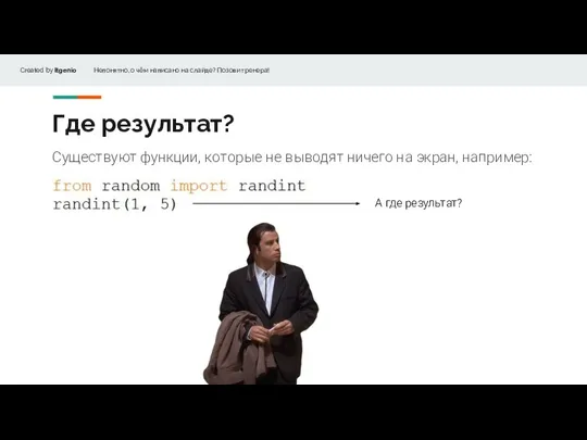 Где результат? Существуют функции, которые не выводят ничего на экран, например: А где результат?