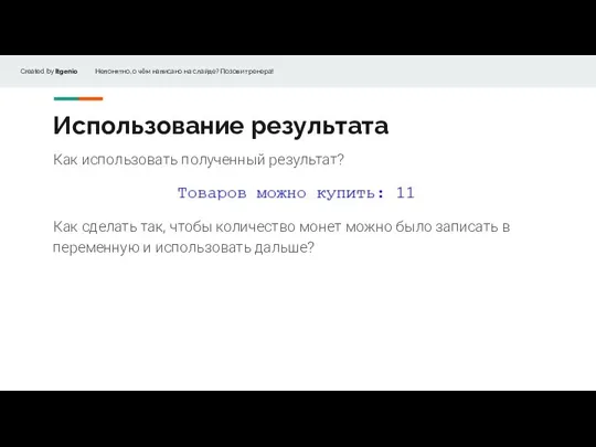 Использование результата Как использовать полученный результат? Как сделать так, чтобы количество монет