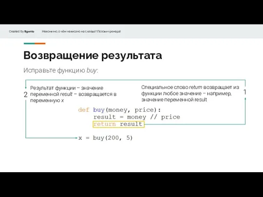 Исправьте функцию buy: Возвращение результата Результат функции – значение переменной result –