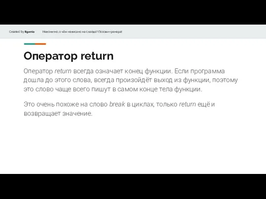 Оператор return Оператор return всегда означает конец функции. Если программа дошла до