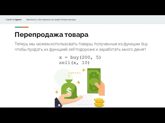 Перепродажа товара Теперь мы можем использовать товары, полученные из функции buy, чтобы