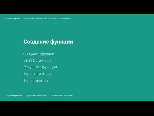 Создание функции Создание функции Вызов функции Результат функции Вызов функции Создание функции