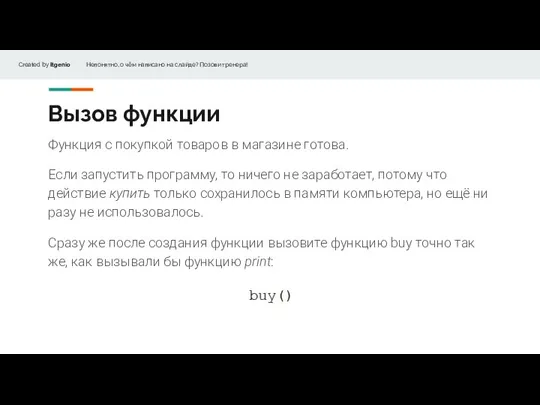 Вызов функции Функция с покупкой товаров в магазине готова. Если запустить программу,