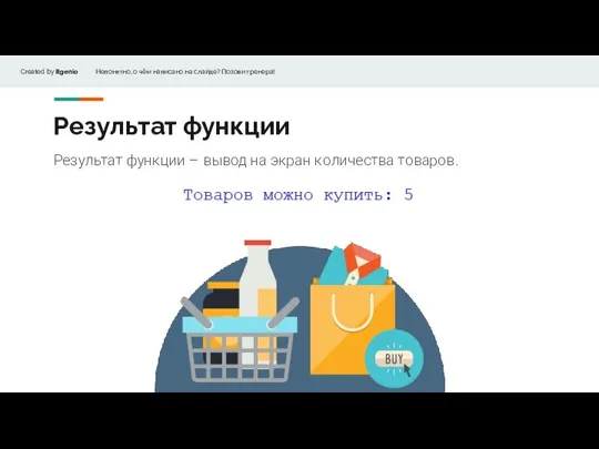 Результат функции Результат функции – вывод на экран количества товаров.