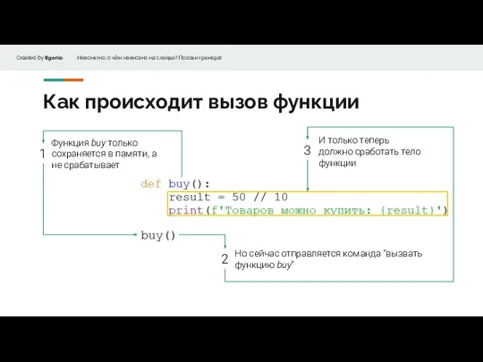 Как происходит вызов функции Функция buy только сохраняется в памяти, а не