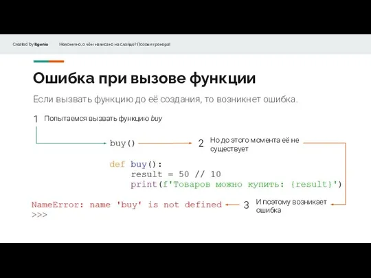 Если вызвать функцию до её создания, то возникнет ошибка. Ошибка при вызове