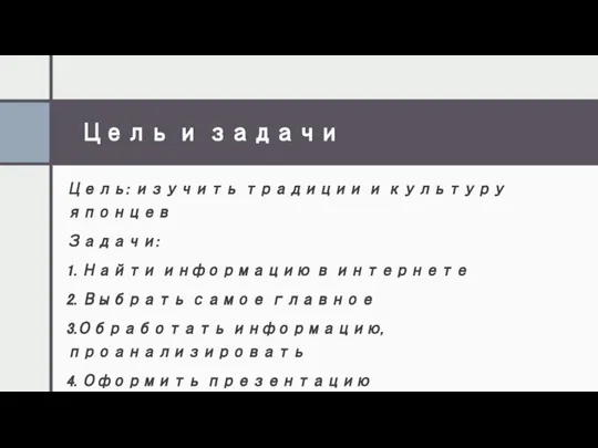 Цель и задачи Цель: изучить традиции и культуру японцев Задачи: 1. Найти