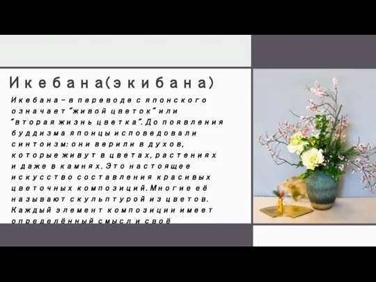 Икебана(экибана) Икебана - в переводе с японского означает "живой цветок" или "вторая