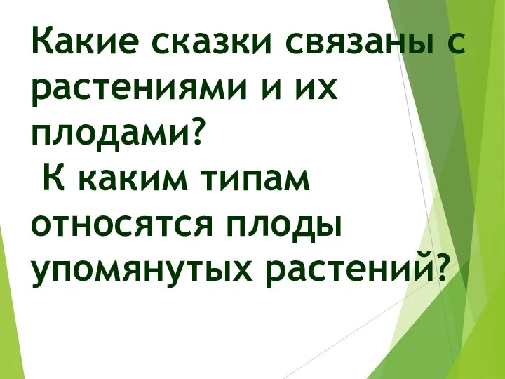 Какие сказки связаны с растениями и их плодами? К каким типам относятся плоды упомянутых растений?