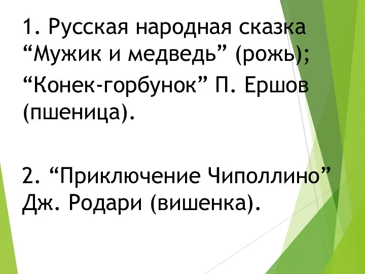 1. Русская народная сказка “Мужик и медведь” (рожь); “Конек-горбунок” П. Ершов (пшеница).