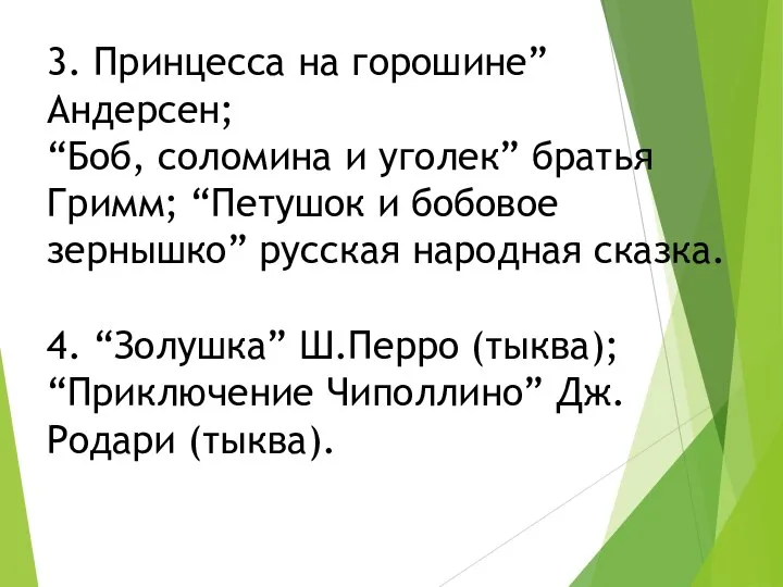 3. Принцесса на горошине” Андерсен; “Боб, соломина и уголек” братья Гримм; “Петушок