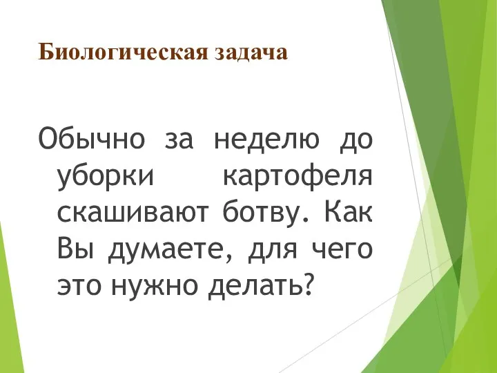 Биологическая задача Обычно за неделю до уборки картофеля скашивают ботву. Как Вы