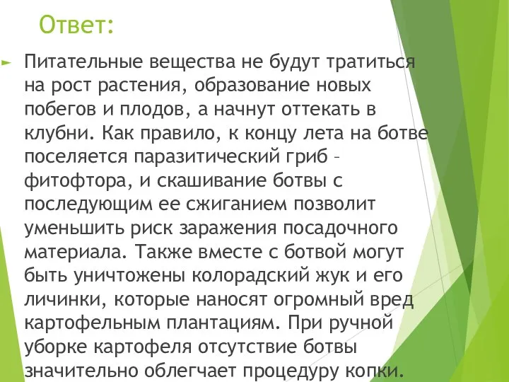 Ответ: Питательные вещества не будут тратиться на рост растения, образование новых побегов