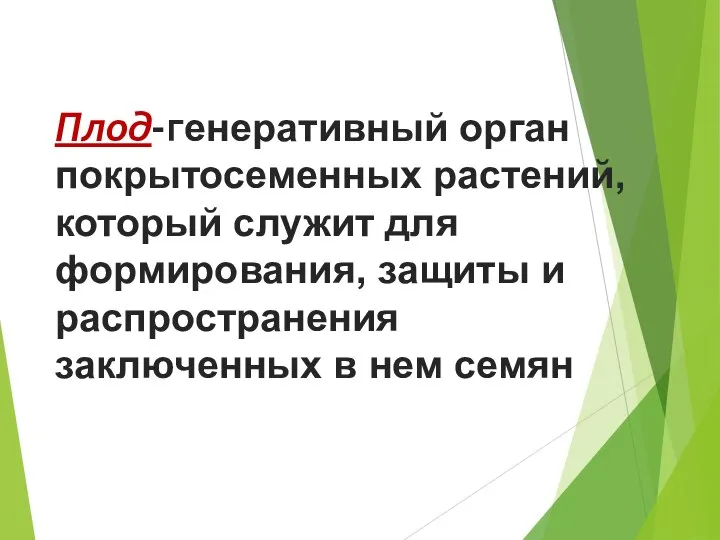 Плод-генеративный орган покрытосеменных растений, который служит для формирования, защиты и распространения заключенных в нем семян