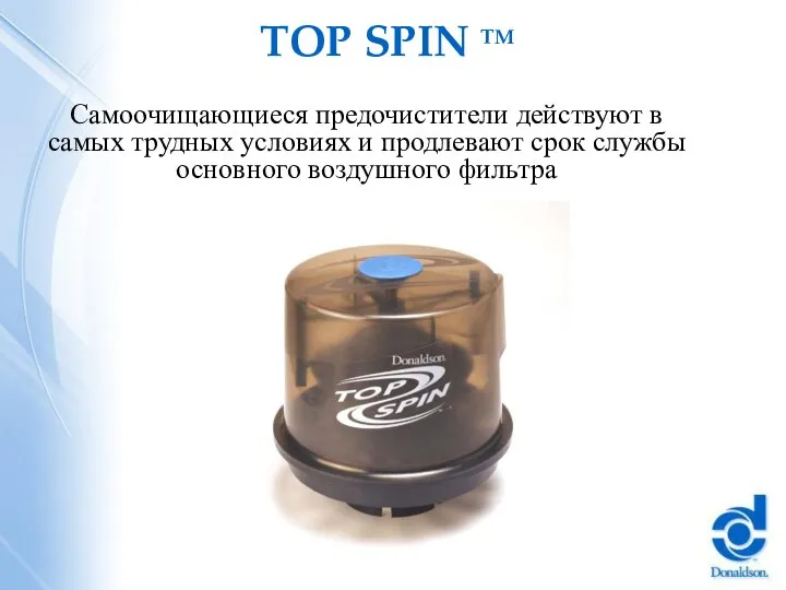 TOP SPIN TM Самоочищающиеся предочистители действуют в самых трудных условиях и продлевают