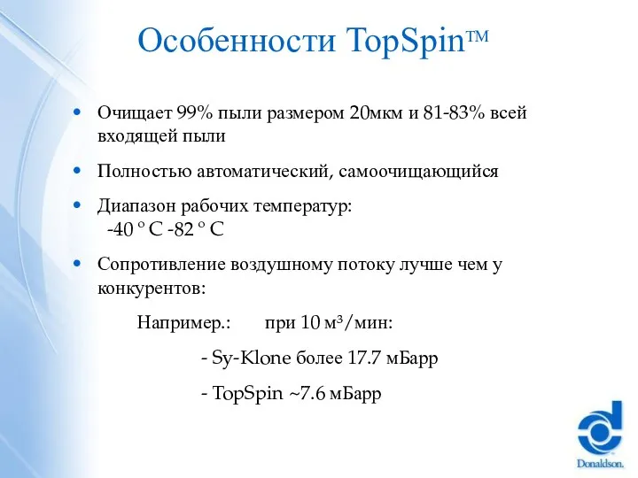 Особенности TopSpinTM Очищает 99% пыли размером 20мкм и 81-83% всей входящей пыли