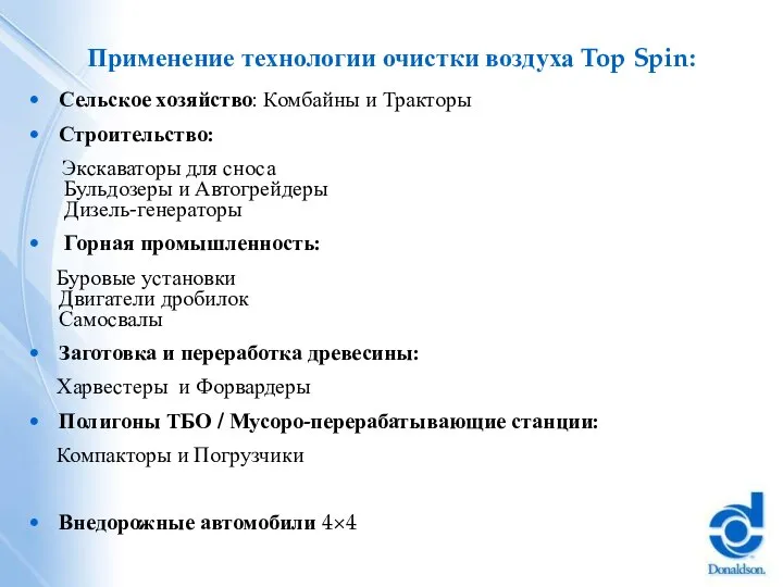 Применение технологии очистки воздуха Top Spin: Сельское хозяйство: Комбайны и Тракторы Строительство: