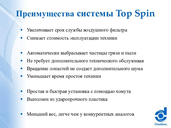 Преимущества системы Top Spin Увеличивает срок службы воздушного фильтра Снижает стоимость эксплуатации