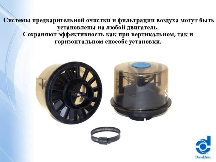 Системы предварительной очистки и фильтрации воздуха могут быть установлены на любой двигатель.